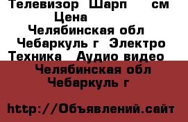 Телевизор “Шарп“ 38 см. › Цена ­ 1 000 - Челябинская обл., Чебаркуль г. Электро-Техника » Аудио-видео   . Челябинская обл.,Чебаркуль г.
